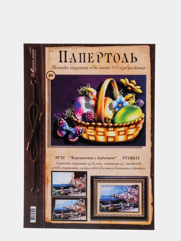 Набор для творчества в технике папертоль, картина "Корзинка с бабочкой". Магия хобби