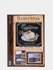 Набор для творчества в технике папертоль, объемная картина "Кофе Каппучино". Магия хобби