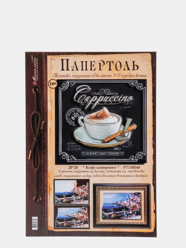 Набор для творчества в технике папертоль, объемная картина "Кофе Каппучино". Магия хобби