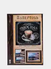 Набор для творчества в технике папертоль, объемная картина "Кофе Мокко" Магия хобби
