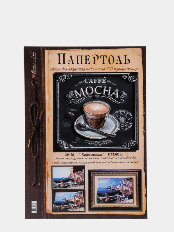 Набор для творчества в технике папертоль, объемная картина "Кофе Мокко" Магия хобби