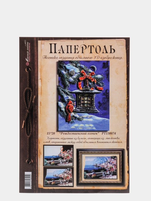 Набор для творчества в технике папертоль: картина "Рождественский огонек". Магия хобби