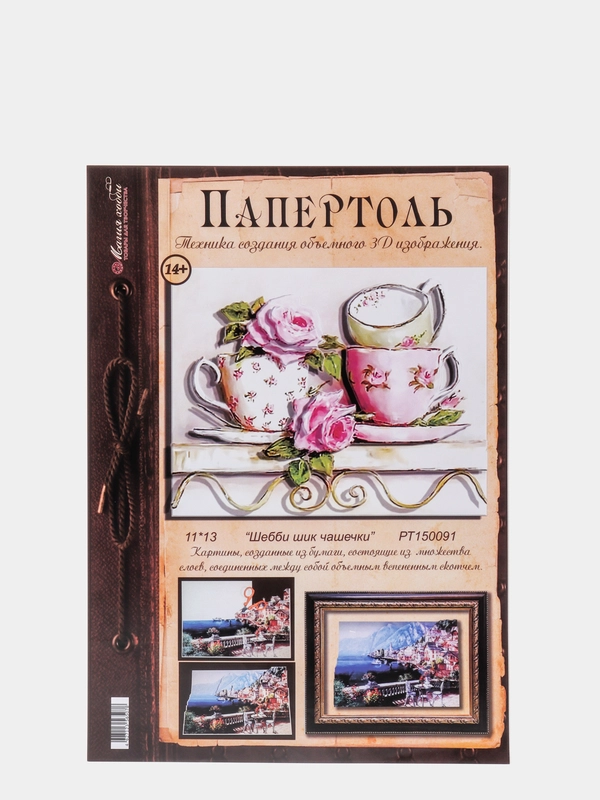 Набор для творчества в технике папертоль, объемная картина "Шебби шик чашки". Магия хобби