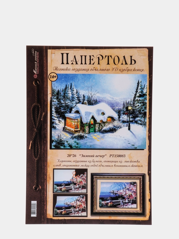 Набор для творчества в технике папертоль "Объемная картина. Зимний вечер". Магия хобби