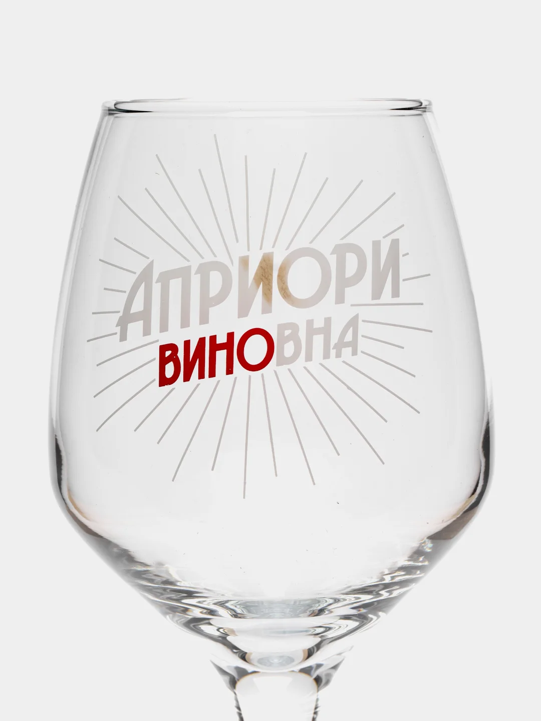 Алый бокал для вина. В подарочной упаковке.  гравировка, 350 мл