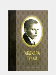 Избранное. Габдулла Тукай. Книга на татарском языке