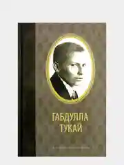 Избранное. Габдулла Тукай. Книга на татарском языке