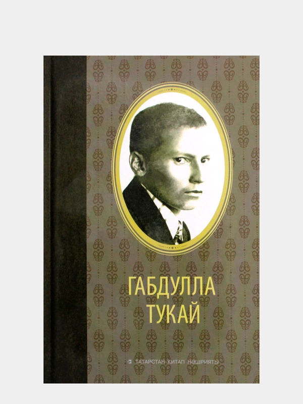 Избранное. Габдулла Тукай. Книга на татарском языке