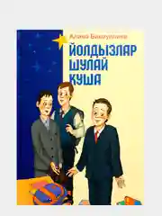 Лазурный "йолдызлар шулай куша. Так велят звезды". Рассказы для детей на татарском языке