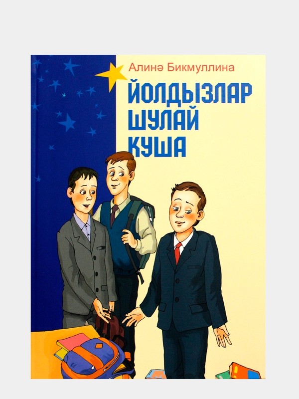 "Йолдызлар шулай куша. Так велят звезды". Рассказы для детей на татарском языке