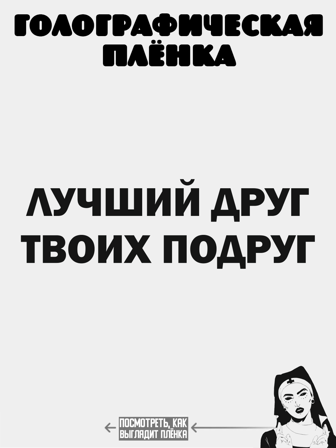 Наклейка на авто Лучший друг твоих подруг / Наклейки на авто купить по цене  149 ₽ в интернет-магазине KazanExpress