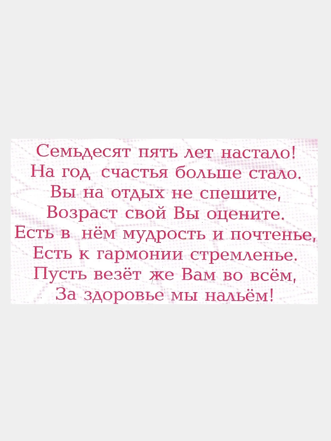Открытка- стойка средняя "С днем рождения 75 лет"