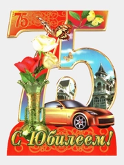 Открытка- стойка средняя "С днем рождения 75 лет"