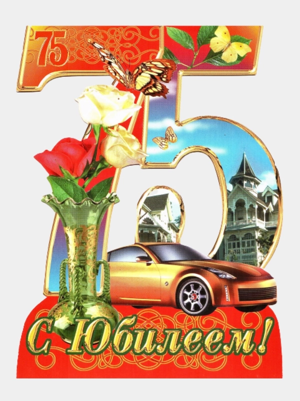 Открытка- стойка средняя "С днем рождения 75 лет"