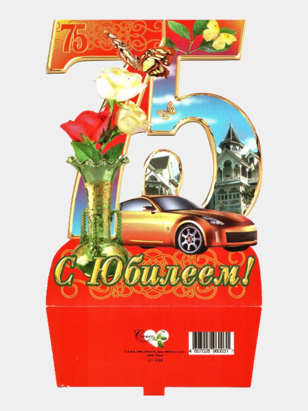 Открытка- стойка средняя "С днем рождения 75 лет"