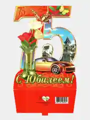Открытка- стойка средняя "С днем рождения 75 лет"