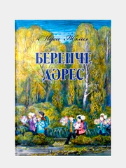 Первый урок. Беренче дрес. Стихи, баллада для детей на татарском языке. Муса Джалил