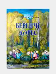 Первый урок. Беренче дрес. Стихи, баллада для детей на татарском языке. Муса Джалил