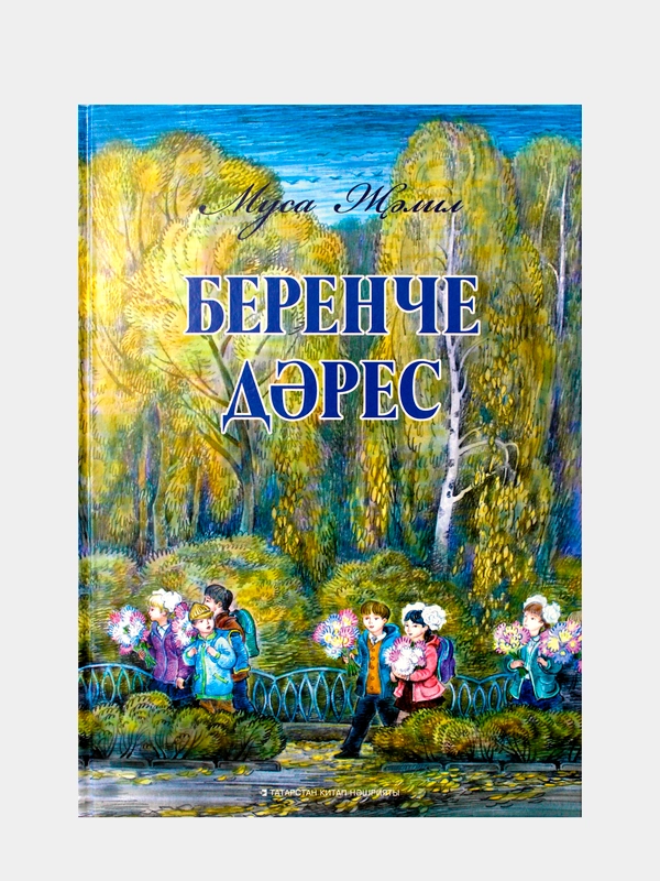 Первый урок. Беренче дрес. Стихи, баллада для детей на татарском языке. Муса Джалил