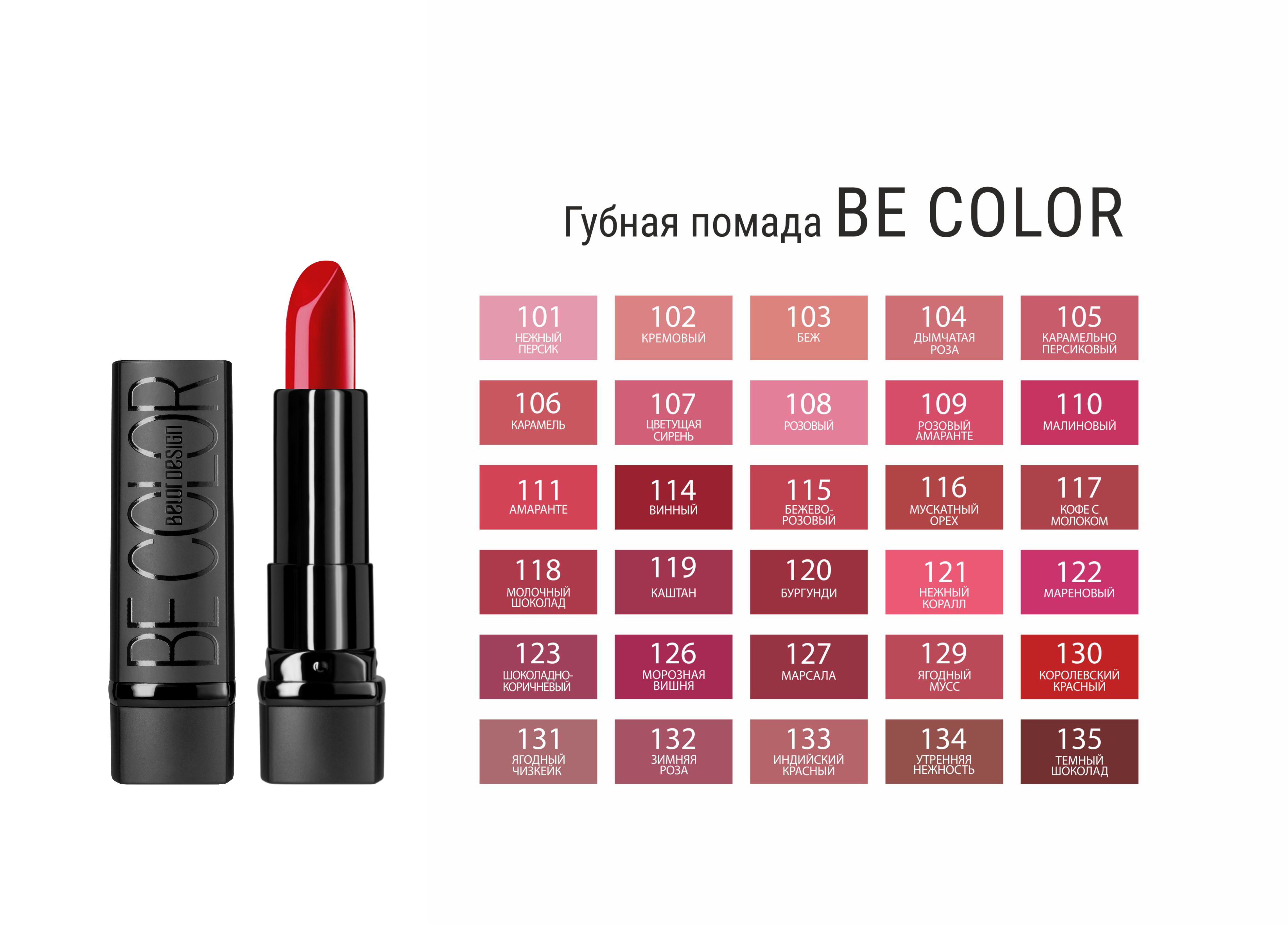 Белор дизайн губная помада be color