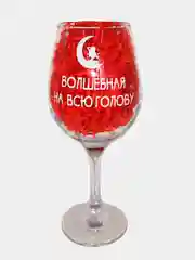 Бокал для вина с надписью, сувенирный