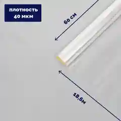 Плёнка для цветов, прозрачная, 0,6 х 18,6 м, 400 г, плотность 40 мкм