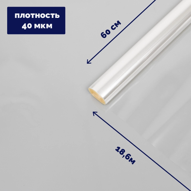 Плёнка для цветов, прозрачная, 0,6 х 18,6 м, 400 г, плотность 40 мкм