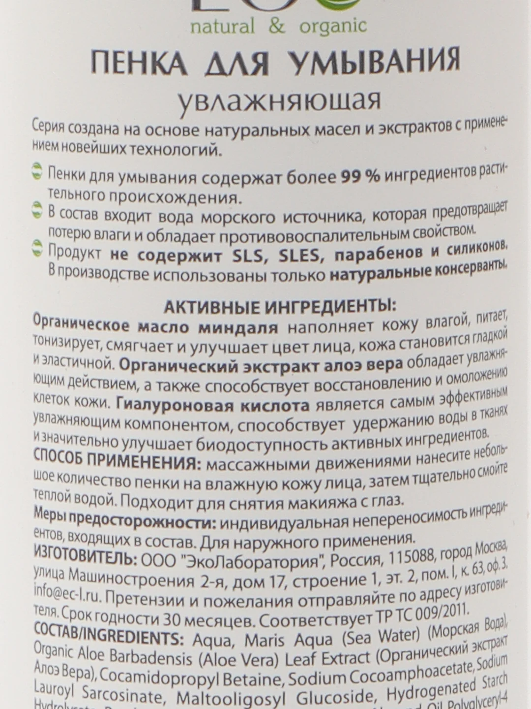 Пенка для умывания Увлажняющая EO laboratorie, 150 мл