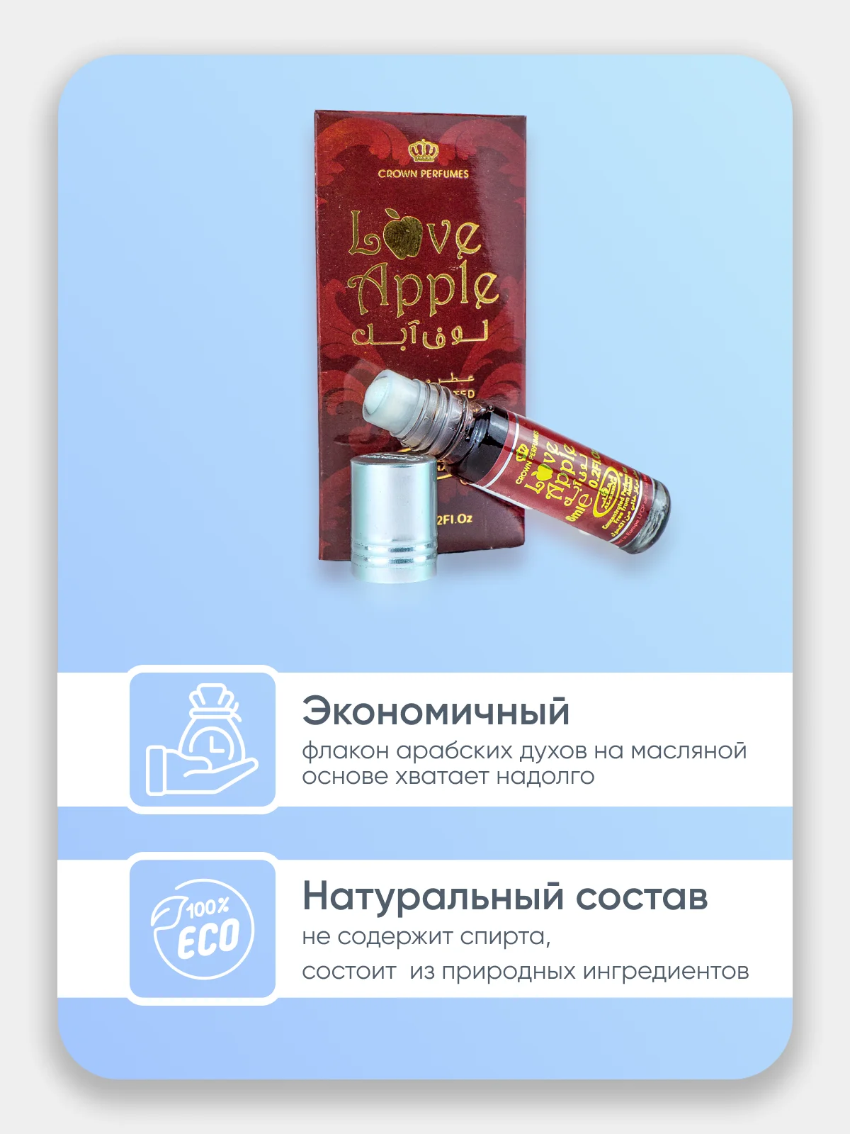 Арабские Масляные духи  Love Apple/Яблоко любви - Al Rehab, 6 мл