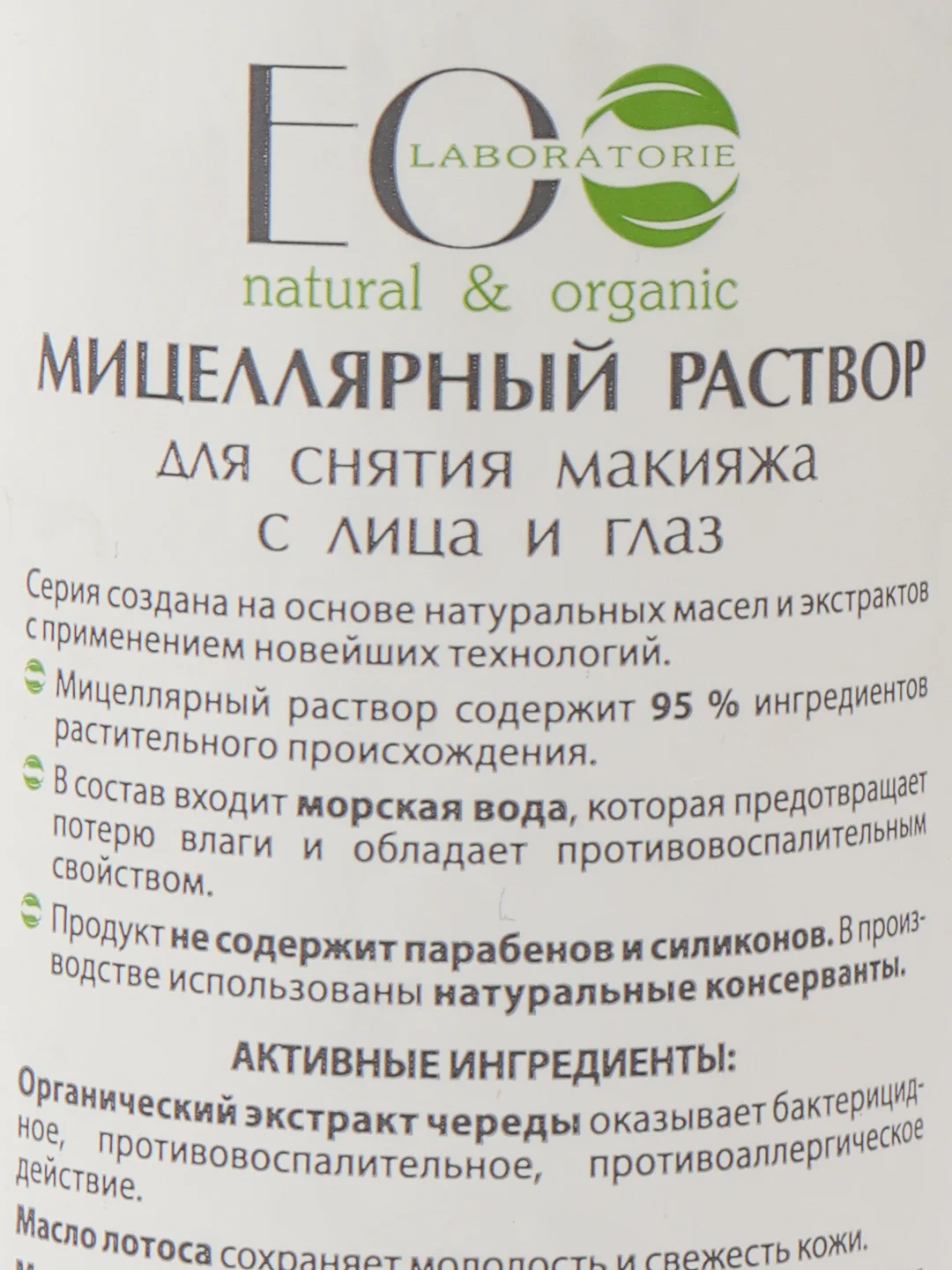 Мицелярный раствор Для снятия макияжа с лица и глаз EO laboratorie, 200 мл