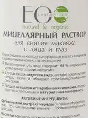 Мицелярный раствор Для снятия макияжа с лица и глаз EO laboratorie, 200 мл