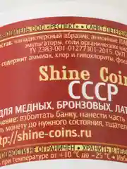 Средство для чистки и полировки медных, бронзовых, латунных монет СССР