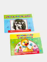 Суперраскраска-мини для малышей, серия "Веселая кисточка", 2 штуки
