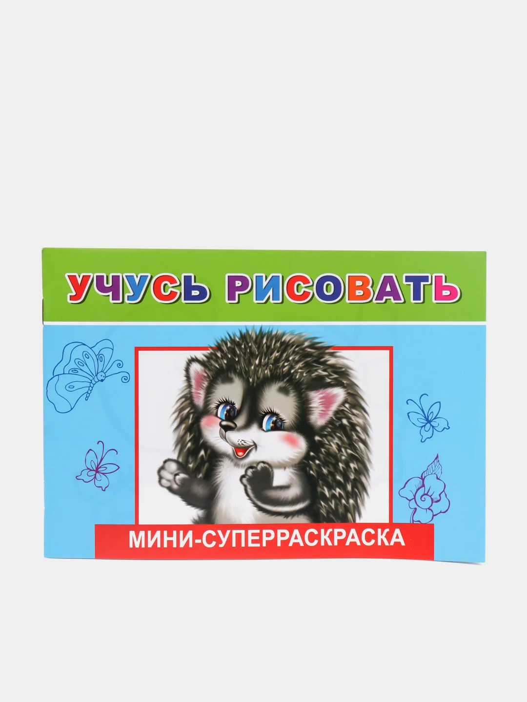 Суперраскраска-мини для малышей, серия "Веселая кисточка", 2 штуки