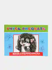 Суперраскраска-мини для малышей, серия "Веселая кисточка", 2 штуки