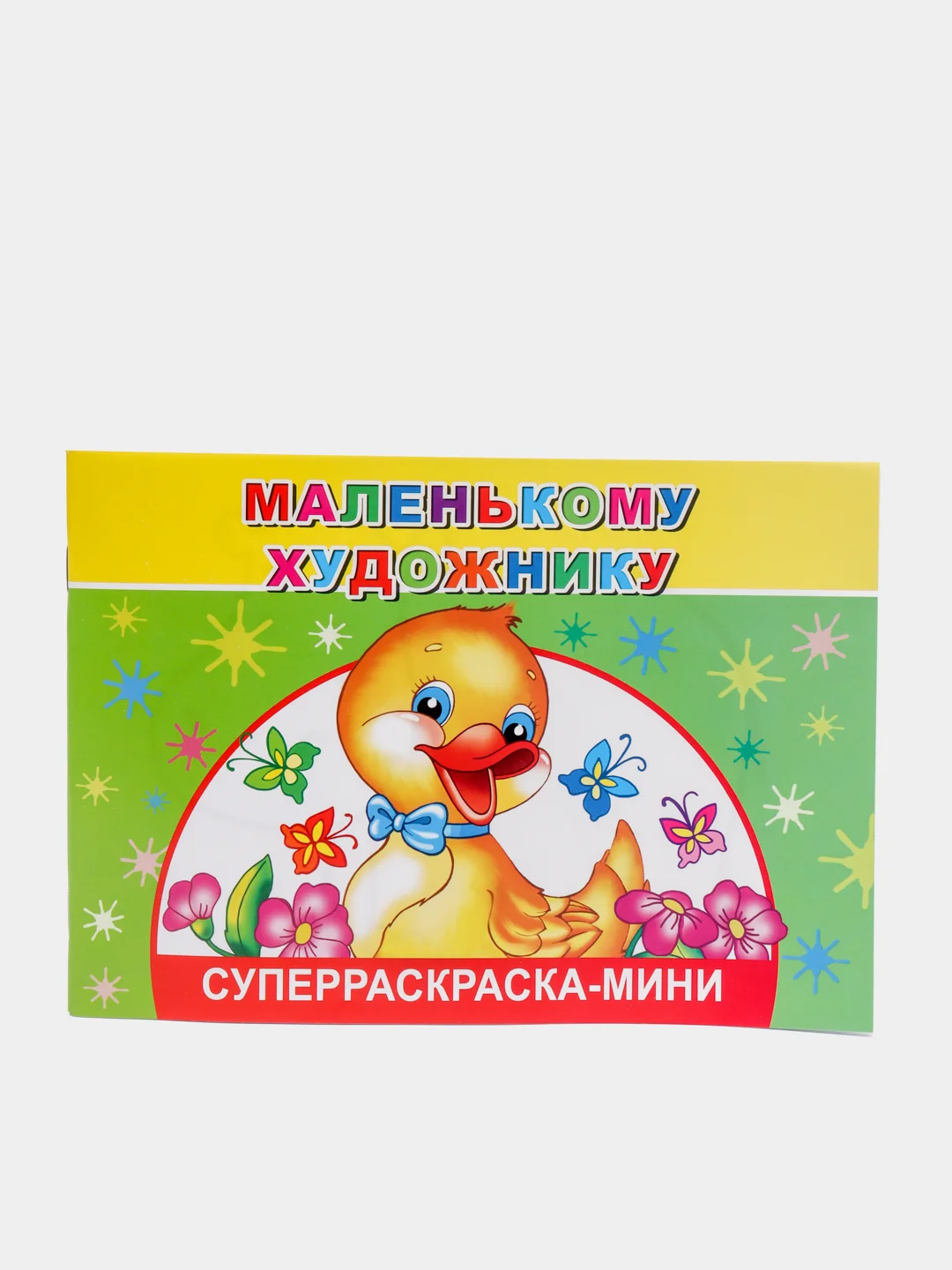 Суперраскраска-мини для малышей, серия "Веселая кисточка", 2 штуки