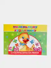 Суперраскраска-мини для малышей, серия "Веселая кисточка", 2 штуки