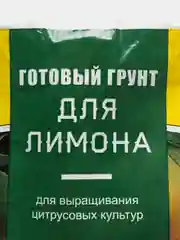 Готовый грунт для выращивания ЦИТРУСОВЫХ культур 2,5кг СКОРАЯ ПОМОЩЬ