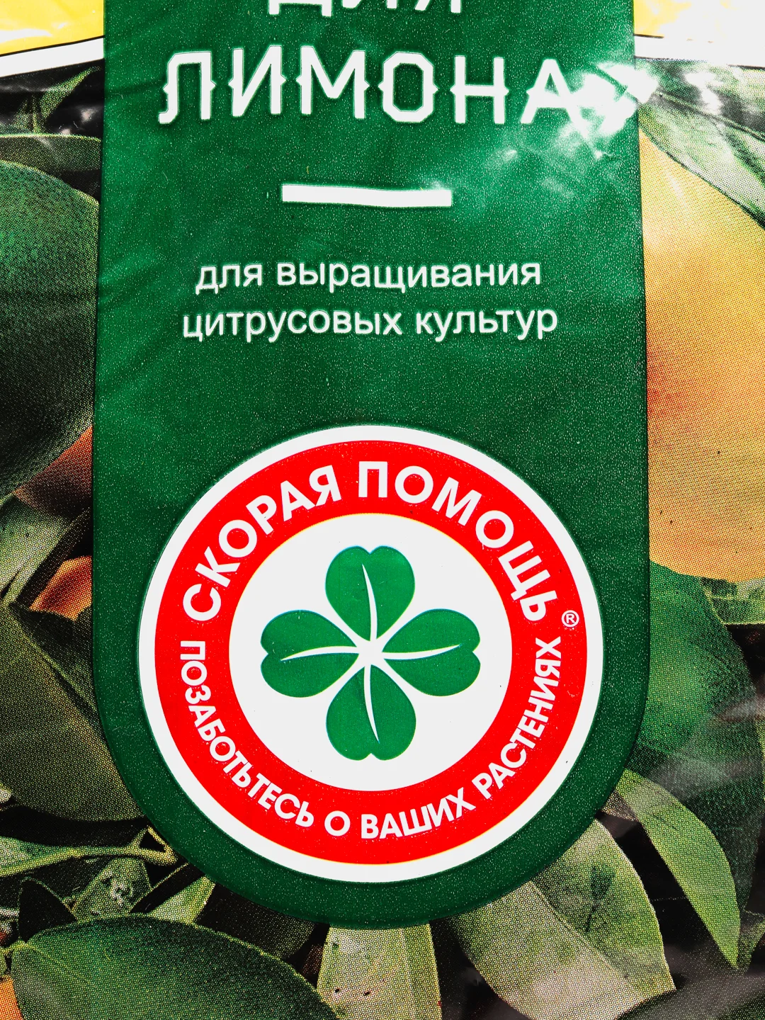 Готовый грунт для выращивания ЦИТРУСОВЫХ культур 2,5кг СКОРАЯ ПОМОЩЬ
