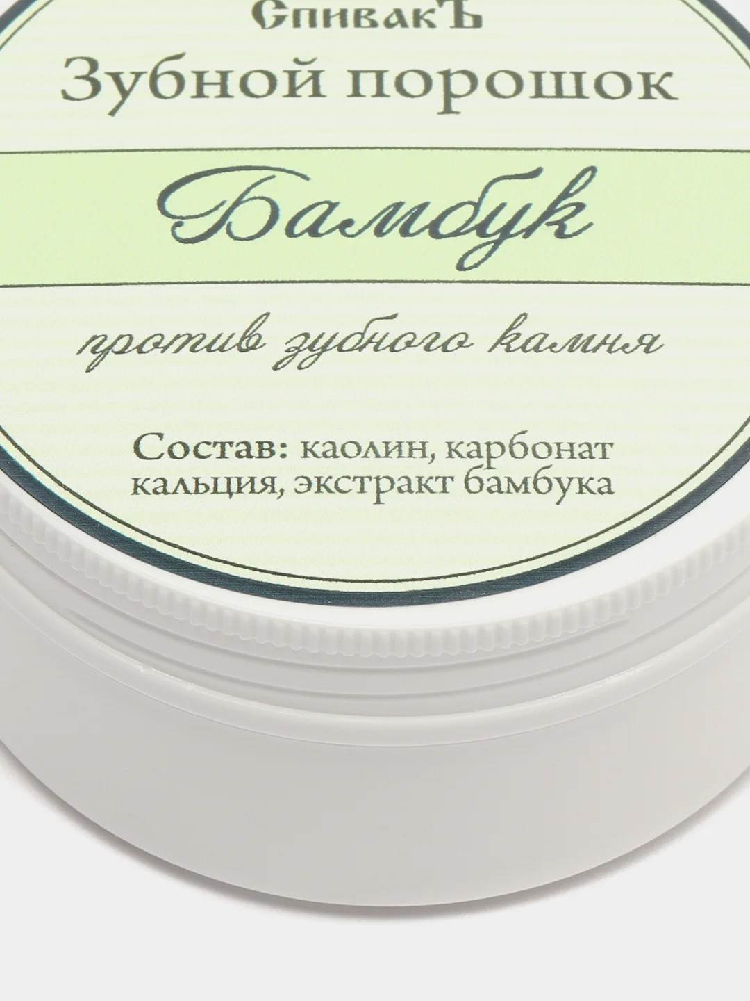 Зубной порошок против кровоточивости, отбеливающий, "Бамбук", 50г. Спивакъ