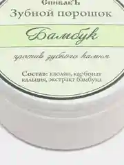 Зубной порошок против кровоточивости, отбеливающий, "Бамбук", 50г. Спивакъ