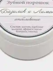 Зубной порошок отбеливающий Базилик и Лимон, 50г. Спивакъ