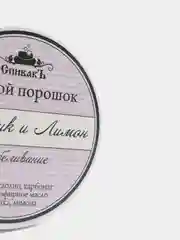 Зубной порошок отбеливающий Базилик и Лимон, 50г. Спивакъ