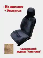 Бежевый меховые накидки на сиденье автомобиля экомутон, Силиконовый подклад, 1 шт