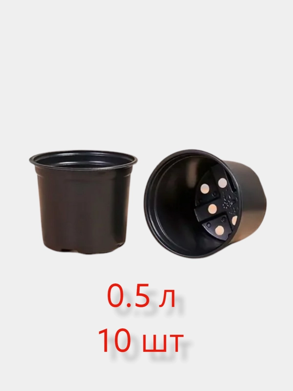 Горшок, стакан для рассады 10 шт, 0.5 л круглый, пластик диаметр 10*8 см, ячейки, емкость