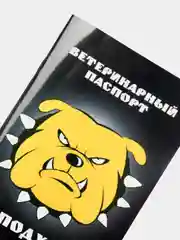 Ветеринарный паспорт международный универсальный "Не подходи!"