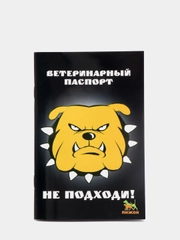 Ветеринарный паспорт международный универсальный "Не подходи!"