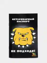 Ветеринарный паспорт международный универсальный "Не подходи!"