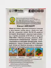 Салат Айсберг кочанный, вес 0,5 гр., семена (Аэлита)
