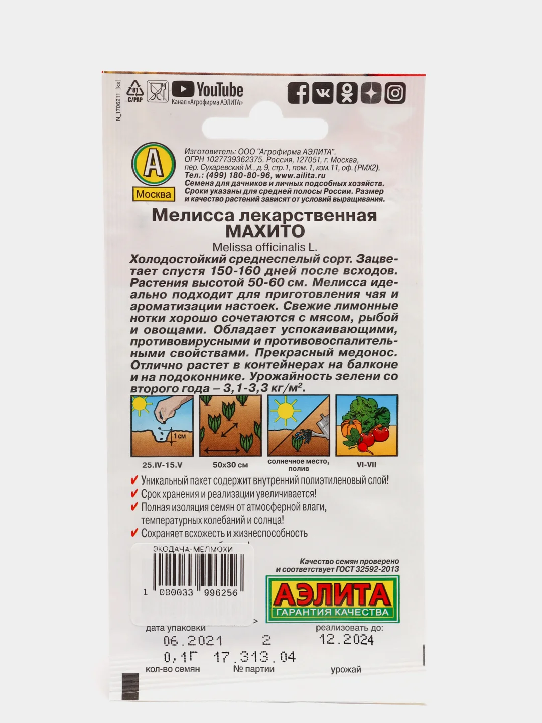 Мелисса лекарственная Махито, вес 0,1 гр., семена (Аэлита)